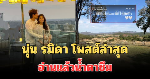 จุกหัวใจ! นุ่น รมิดา โพสต์ล่าสุด อ่านแล้วน้ำตาซึม