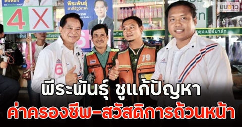 พีระพันธุ์ ชูแก้ปัญหา ค่าครองชีพ-สวัสดิการถ้วนหน้า