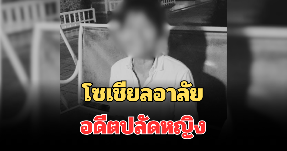 โซเชียลอาลัย อดีตปลัดหญิง พบร่างเสียชีวิตลอยแม่น้ำเจ้าพระยา หลังป่วยหนักหลายโรครุมเร้า