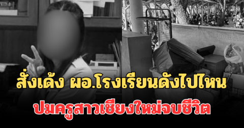 รู้แล้ว! สั่งเด้ง ผอ.โรงเรียนดังไปไหน ปมครูสาวเชียงใหม่จบชีวิต