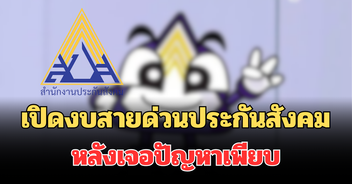สุดอึ้ง! เปิดงบสายด่วนประกันสังคม หลังเจอปัญหาเพียบ