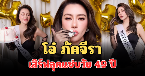 ฮือฮาทั้งโซเชียล เปิดภาพล่าสุด โอ๋ ภัคจีรา เสิร์ฟลุคแซ่บวัย 49 ปี