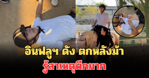 นาทีชีวิต! เฉียง ไปอยู่ไหนมา อินฟลูเอนเซอร์ดัง ตกหลังม้า เผยสาเหตุไม่คาดคิด