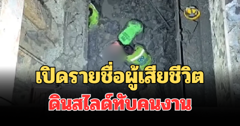 เปิดรายชื่อผู้เสียชีวิต ดินสไลด์ทับคนงาน