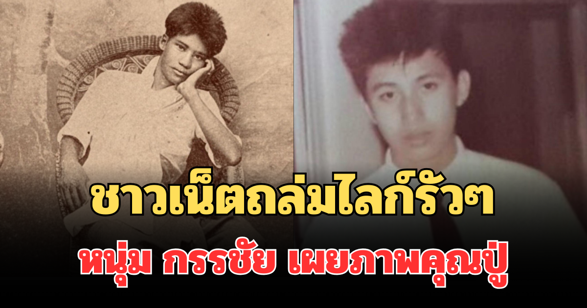 ชาวเน็ตถล่มไลก์รัวๆ หนุ่ม กรรชัย เผยภาพคุณปู่ จางวางเปลื้อง กำเนิดพลอย หล่อจนแฟน ๆ อึ้ง