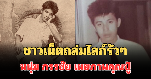 ชาวเน็ตถล่มไลก์รัวๆ หนุ่ม กรรชัย เผยภาพคุณปู่ จางวางเปลื้อง กำเนิดพลอย หล่อจนแฟน ๆ อึ้ง