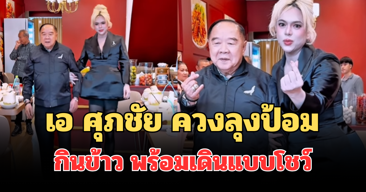 ฮือฮาทั้งโซเชียล! เอ ศุภชัย ควงลุงป้อม กินข้าว พร้อมเดินแบบโชว์