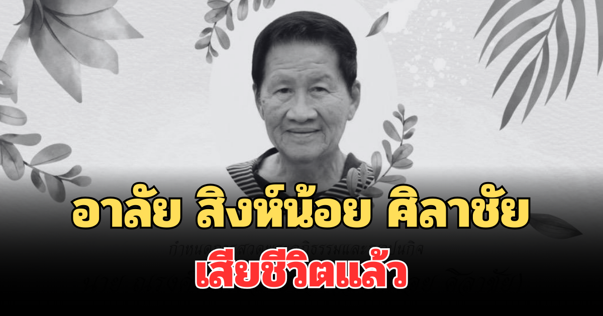 อาลัย สิงห์น้อย ศิลาชัย หัวหน้าค่ายมวยเกียรติสิงห์น้อย เสียชีวิตแล้ว