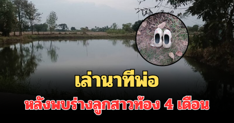 ใจสลาย! เล่านาทีพ่อ หลังพบร่างลูกสาวท้อง 4 เดือน จมน้ำดับ