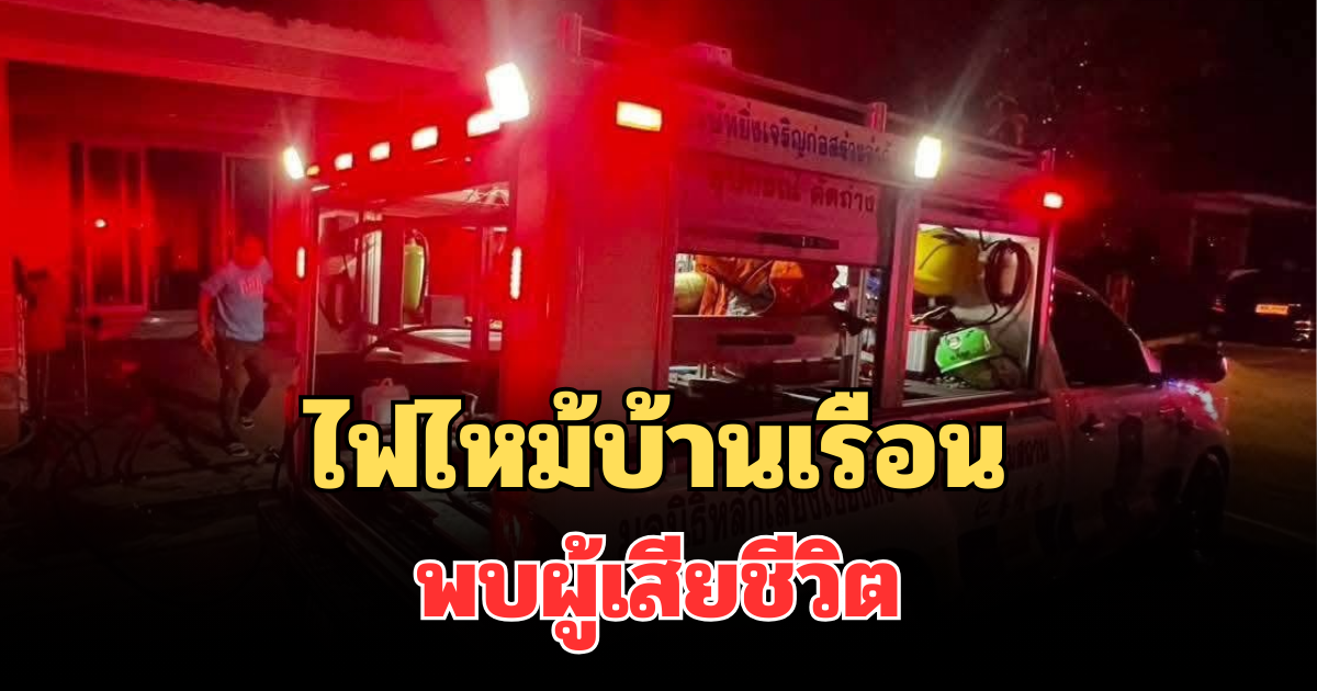 สลด ไฟไหม้บ้านเรือน จ.นครราชสีมา ลุกลามหนัก พบผู้เสียชีวิต