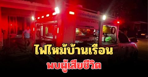 สลด ไฟไหม้บ้านเรือน จ.นครราชสีมา ลุกลามหนัก พบผู้เสียชีวิต