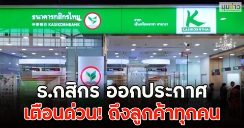 ธ.กสิกร ออกประกาศเตือนด่วน! ถึงลูกค้าทุกคน