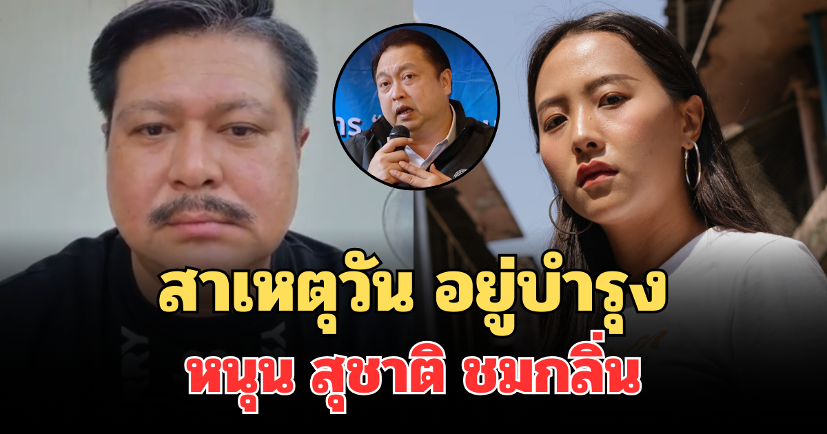 เฉลยแล้ว! สาเหตุที่แท้จริง วัน อยู่บำรุง หนุน สุชาติ ชมกลิ่น