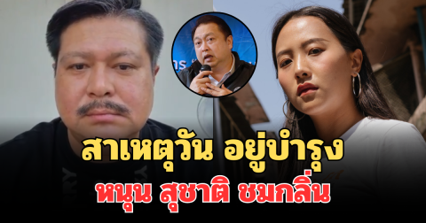 เฉลยแล้ว! สาเหตุที่แท้จริง วัน อยู่บำรุง หนุน สุชาติ ชมกลิ่น