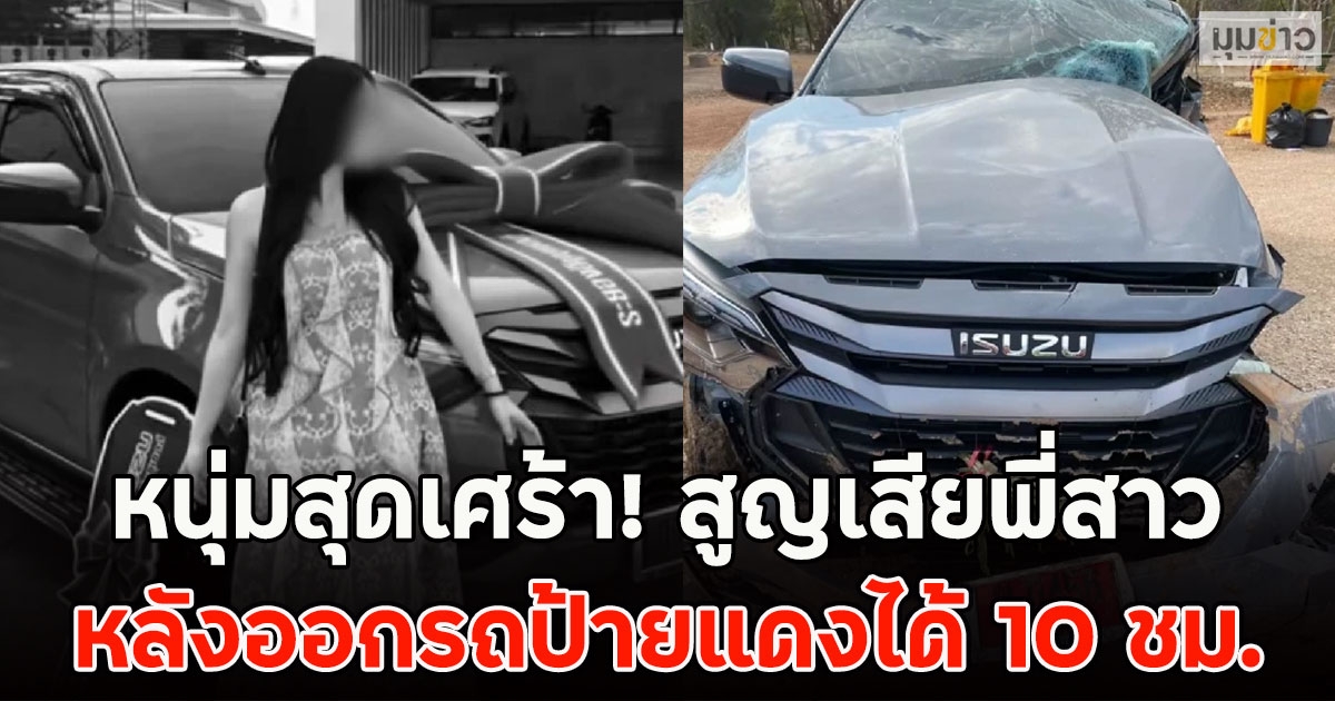 หนุ่มสุดเศร้า! สูญเสียพี่สาว หลังออกรถป้ายแดงได้ 10 ชม.