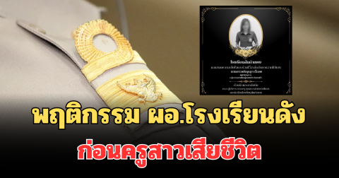 เผยพฤติกรรม ผอ.โรงเรียนดัง ก่อนครูสาวเชียงใหม่ เสียชีวิต