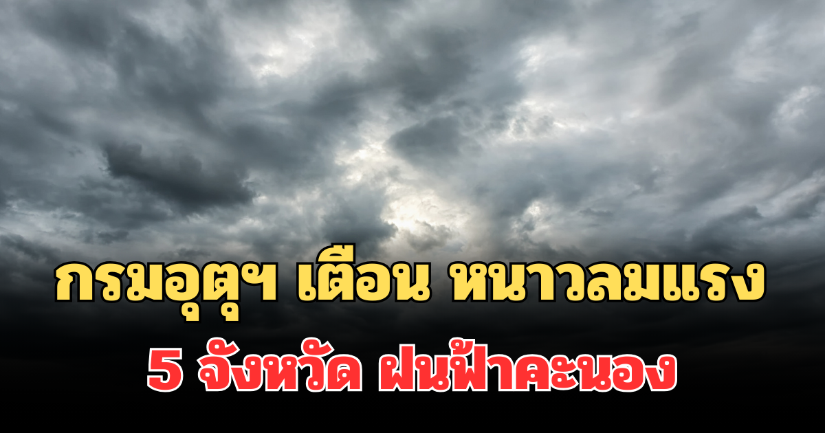 ประกาศแล้ว! กรมอุตุฯ แจ้งเตือน พรุ่งนี้หนาวลมแรง พบ 5 จังหวัด ฝนฟ้าคะนอง