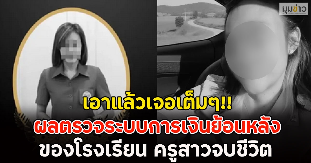 เอาแล้วเจอเต็มๆ!! ผลตรวจระบบการเงินย้อนหลังของโรงเรียน ครูสาวจบชีวิต