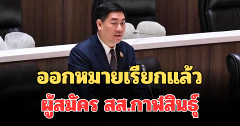 ด่วน! ออกหมายเรียกแล้ว ผู้สมัคร สส.กาฬสินธุ์ เอี่ยวคดีเว็บพนัน
