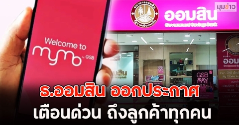 ธ.ออมสิน ออกประกาศ เตือนด่วน ถึงลูกค้าทุกคน