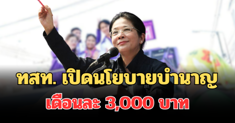 เอาจริง! ทสท. เปิดนโยบายบำนาญประชาชน เดือนละ 3,000 บาททั่วหน้า