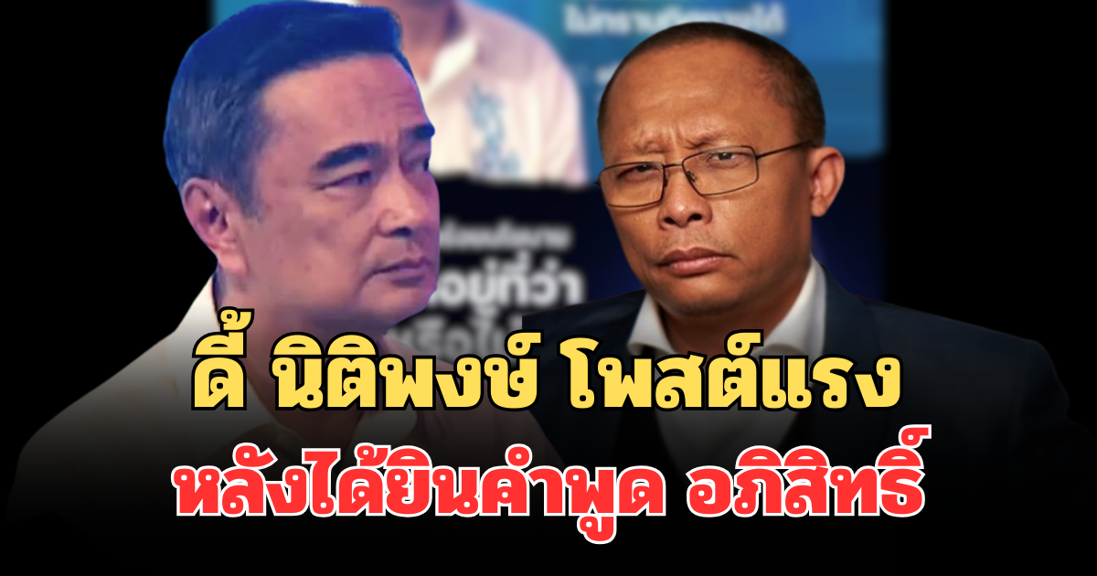 เสียดายจริงๆ! ดี้ นิติพงษ์ โพสต์แรง หลังได้ยินคำพูด อภิสิทธิ์