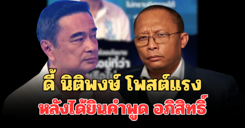 เสียดายจริงๆ! ดี้ นิติพงษ์ โพสต์แรง หลังได้ยินคำพูด อภิสิทธิ์