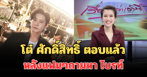 เตรียมคัมแบค! โต๋ ศักดิ์สิทธิ์ ตอบแล้ว หลังแฟนๆถามหา ไบรท์ พิชญทัฬห์