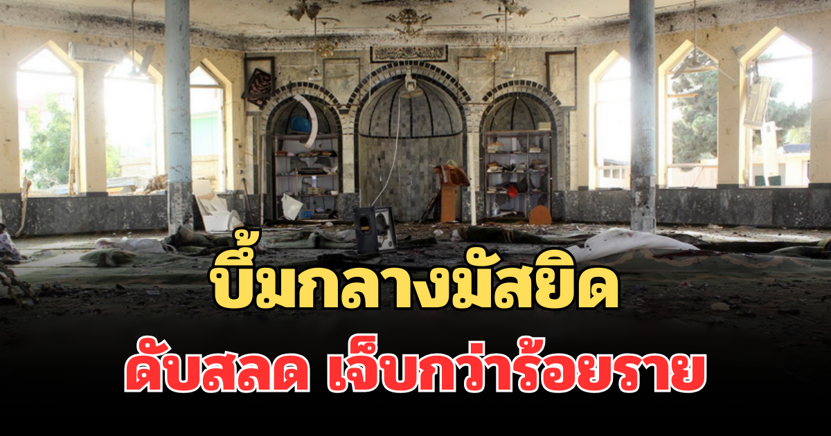 สะเทือนโลก! บึ้มกลางมัสยิดปากีสถาน ดับสลด เจ็บกว่าร้อยราย (ตปท.)