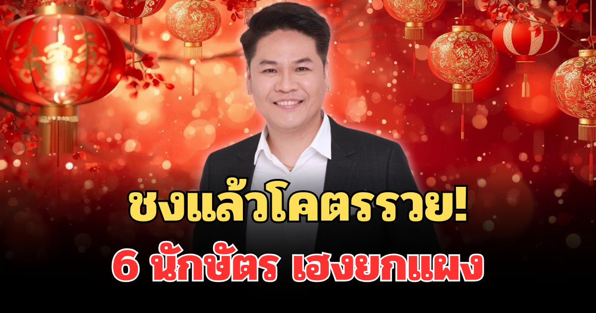ชงแล้วโคตรรวย! หมอบอย เคลียร์ชัด เปิด 6 นักษัตร พลิกชีวิตก้าวกระโดด เฮงยกแผง