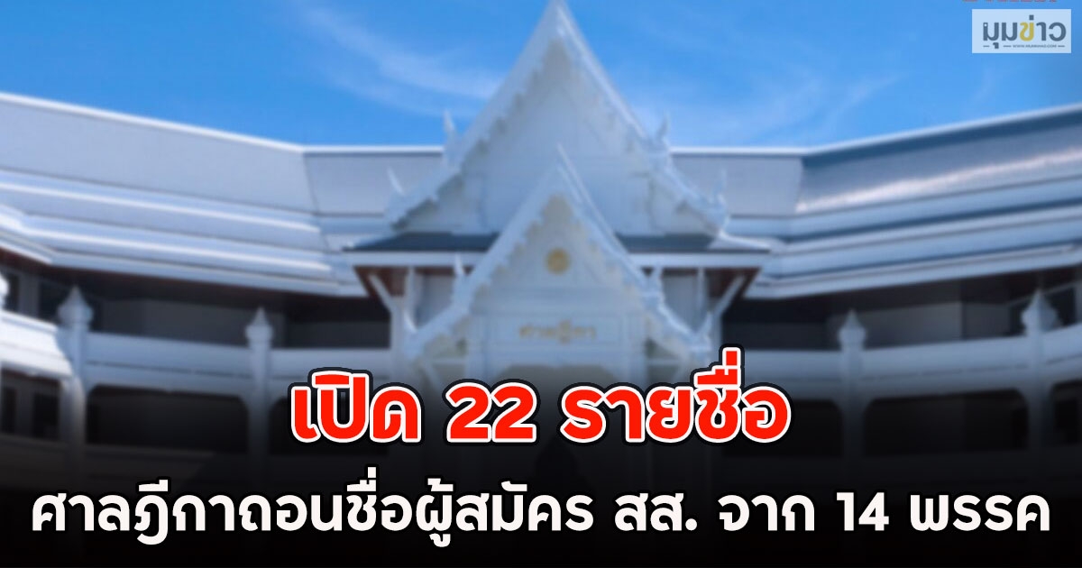 เปิด 22 รายชื่อ ศาลฎีกาถอนชื่อผู้สมัคร สส. จาก 14 พรรค