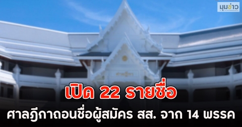 เปิด 22 รายชื่อ ศาลฎีกาถอนชื่อผู้สมัคร สส. จาก 14 พรรค