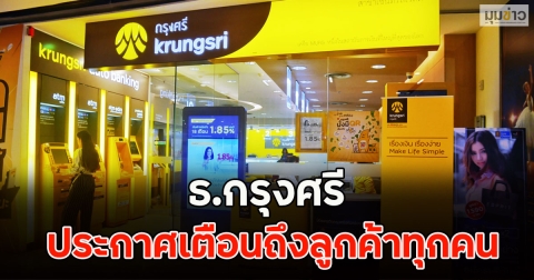 ธ.กรุงศรี ประกาศเตือนถึงลูกค้าทุกคน