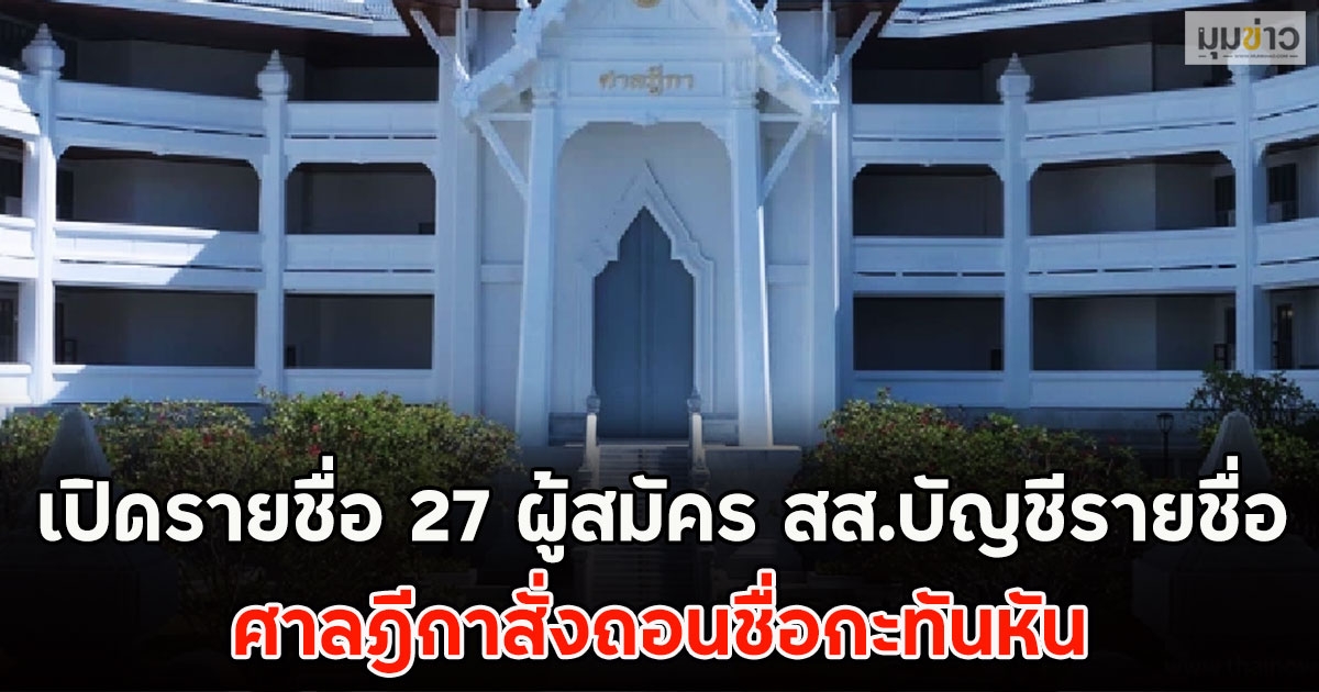 เปิดรายชื่อ 27 ผู้สมัคร สส.บัญชีรายชื่อ ศาลฎีกาสั่งถอนชื่อกะทันหัน