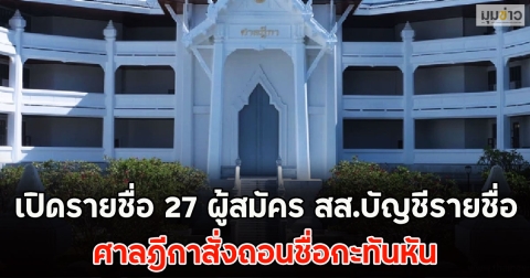 เปิดรายชื่อ 27 ผู้สมัคร สส.บัญชีรายชื่อ ศาลฎีกาสั่งถอนชื่อกะทันหัน