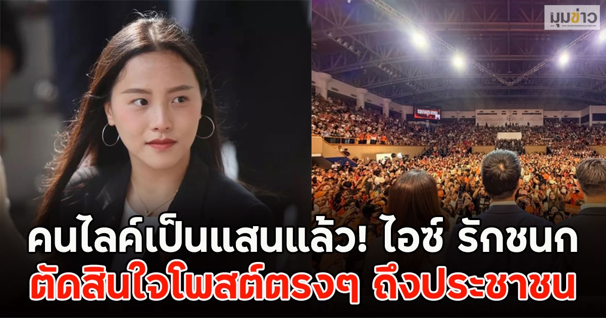 คนไลค์เป็นแสนแล้ว! ไอซ์ รักชนก ตัดสินใจโพสต์ตรงๆ ถึงประชาชน