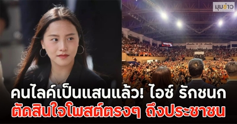 คนไลค์เป็นแสนแล้ว! ไอซ์ รักชนก ตัดสินใจโพสต์ตรงๆ ถึงประชาชน