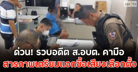 ด่วน! รวบอดีต ส.อบต. คามือ พร้อมโพยรายชื่อ สารภาพเตรียมแจกซื้อเสียงเลือกตั้ง