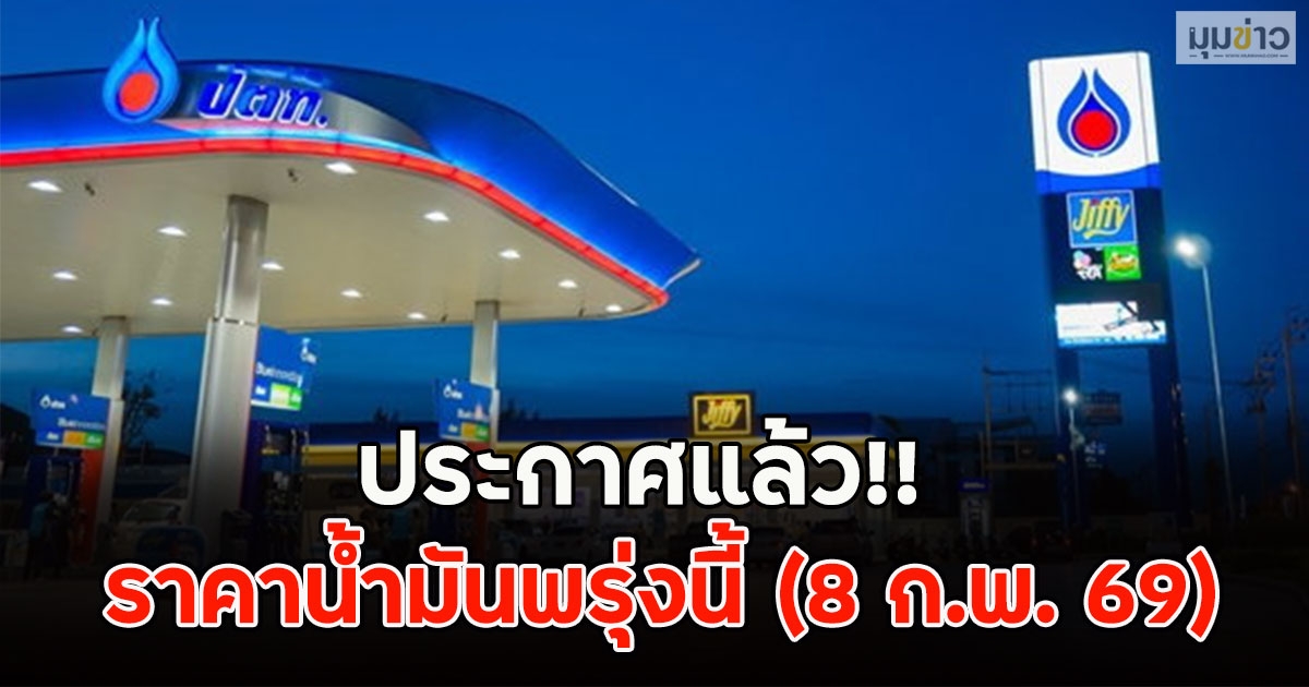 ประกาศแล้ว!! ราคาน้ำมันพรุ่งนี้ (8 ก.พ. 69)