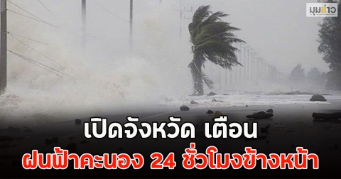 พรุ่งนี้ทั้งฝนทั้งหนาว! กรมอุตุฯเตือนจังหวัดรับมือ