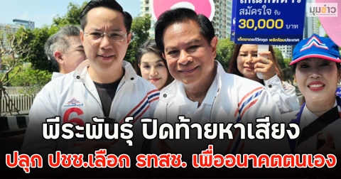 พีระพันธุ์ ปิดท้ายหาเสียง ปลุก ปชช.เลือก รทสช. เพื่ออนาคตตนเอง
