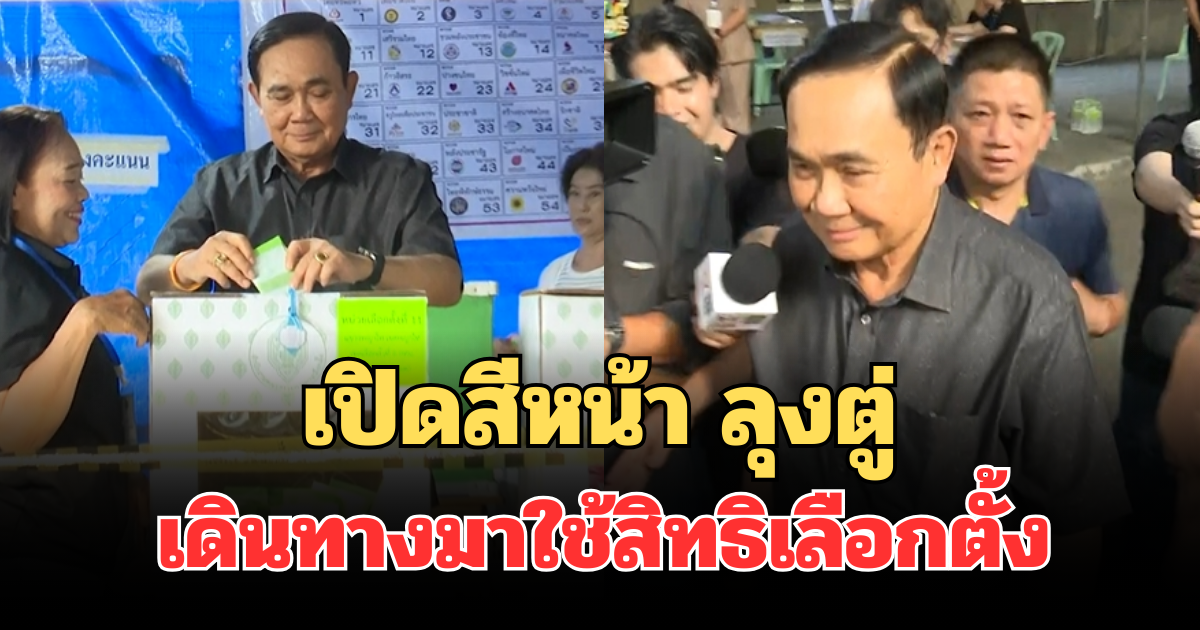 เปิดสีหน้า ลุงตู่ เดินทางมาใช้สิทธิเลือกตั้ง-ประชามติ