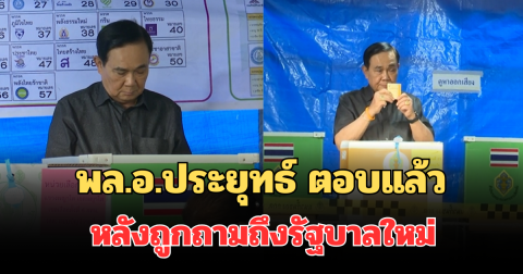 สั้นแต่ชัดเจน! พล.อ.ประยุทธ์ ตอบแล้ว หลังถูกถามถึงรัฐบาลใหม่