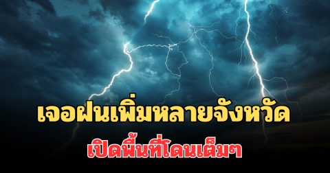 ประกาศแล้ว! กรมอุตุฯ แจ้งเตือน ลมแรงเจอฝนเพิ่มหลายจังหวัด เปิดพื้นที่โดนเต็มๆ พรุ่งนี้