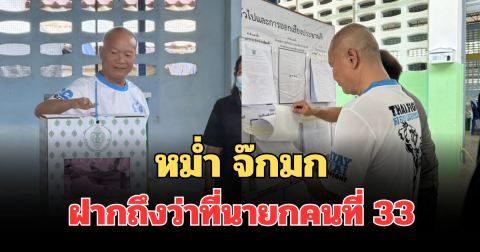 หม่ำ จ๊กมก ฝากถึงว่าที่นายกฯ หลังไปใช้สิทธิ์เลือกตั้ง