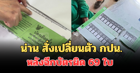วุ่นทั้งหน่วย! น่าน สั่งเปลี่ยนตัว กปน. ทันที หลังฉีกบัตรผิด 69 ใบ