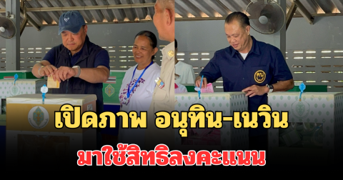 เปิดภาพ อนุทิน-เนวิน มาใช้สิทธิลงคะแนนเสียง พร้อมคำอวยพรถึงทุกพรรค