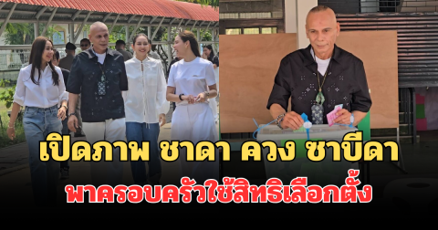เปิดภาพ ชาดา ควง ซาบีดา พาครอบครัวใช้สิทธิเลือกตั้ง