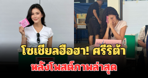 โซเชียลฮือฮา! ศรีริต้า หลังโพสต์ภาพกลางหน่วยเลือกตั้ง