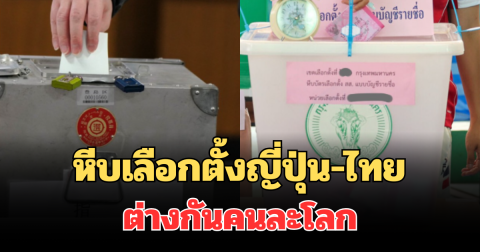 ชาวเน็ตแชร์สนั่น หีบเลือกตั้งญี่ปุ่น-ไทย ต่างกันคนละโลก